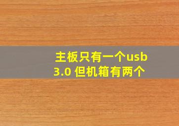 主板只有一个usb3.0 但机箱有两个